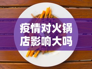 疫情对火锅店影响大吗›疫情后火锅店面临的最大挑战