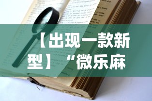 【出现一款新型】“微乐麻将小程序万能开挂器”(详细透视教程)-知乎