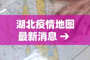 湖北疫情地图最新消息 → 湖北疫情图最新分布