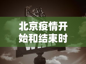 北京疫情开始和结束时间›北京疫情开始的时间