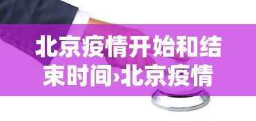 北京疫情开始和结束时间›北京疫情开始的时间 北京疫情开始和结束时间›北京疫情开始的时间