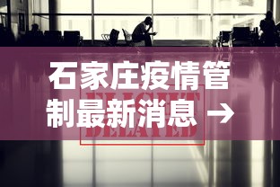 石家庄疫情管制最新消息 → 石家庄疫情管制范围