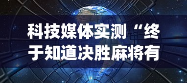 科技媒体实测“终于知道决胜麻将有挂吗”开挂(透视)辅助教程