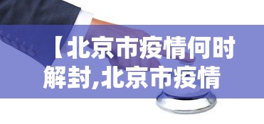 【北京市疫情何时解封,北京市疫情啥时候解封】