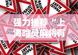 强力推荐“上海哈灵麻将有挂是真的假的	”事实上真的有挂