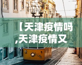 【天津疫情吗,天津疫情又严重了吗】