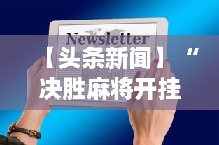 【头条新闻】“决胜麻将开挂教程”(其实是有挂)