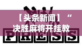 【头条新闻】“决胜麻将开挂教程”(其实是有挂)
