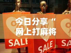 今日分享“网上打麻将到底有没有挂”事实上确实有挂