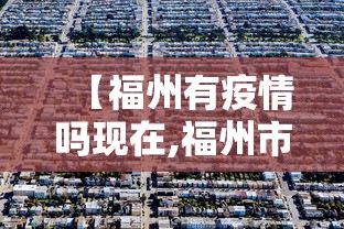 【福州有疫情吗现在,福州市有没有疫情】