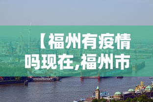 【福州有疫情吗现在,福州市有没有疫情】