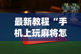 最新教程“手机上玩麻将怎么能赢	”(透视曝光猫腻)
