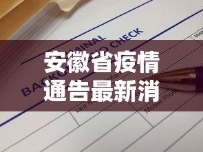 安徽省疫情通告最新消息›安徽省疫情最新动态