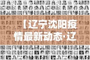 【辽宁沈阳疫情最新动态·辽宁沈阳疫情最新通报】
