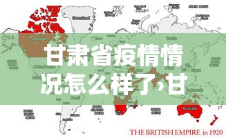 甘肃省疫情情况怎么样了›甘肃省疫情报告情况