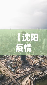 【沈阳疫情最新消息铁西区,沈阳铁西新增一例新冠】