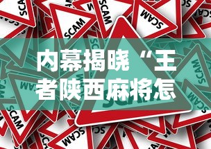 内幕揭晓“王者陕西麻将怎么开挂教程”揭秘透视辅助万能挂