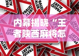 内幕揭晓“王者陕西麻将怎么开挂教程”揭秘透视辅助万能挂
