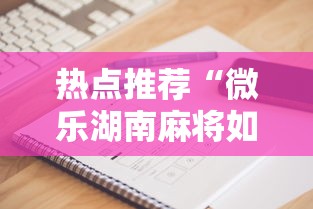 热点推荐“微乐湖南麻将如何开挂”科技辅助神器手机版教程