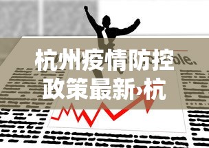 杭州疫情防控政策最新›杭州 疫情防控 政策