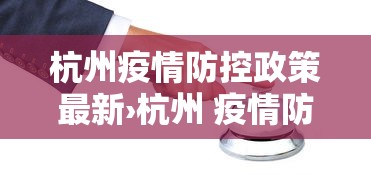 杭州疫情防控政策最新›杭州 疫情防控 政策