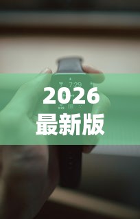2026最新版下载“随意玩辅助器开挂”可以开挂作弊