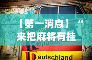 【第一消息】“来把麻将有挂吗”(透视)其实确实有挂