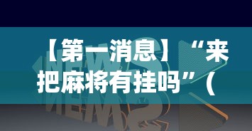 【第一消息】“来把麻将有挂吗”(透视)其实确实有挂