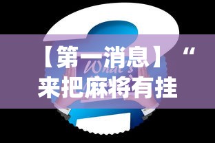 【第一消息】“来把麻将有挂吗”(透视)其实确实有挂