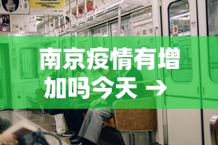南京疫情有增加吗今天 → 南京疫情又开始严重了吗