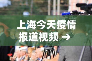 上海今天疫情报道视频 → 上海今日疫情直播