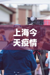 上海今天疫情报道视频 → 上海今日疫情直播