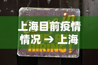 上海目前疫情情况 → 上海现在最新情况