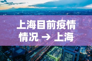 上海目前疫情情况 → 上海现在最新情况
