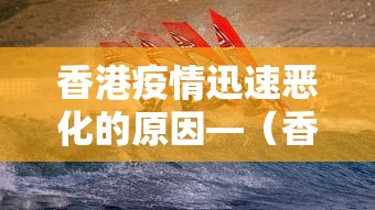 香港疫情迅速恶化的原因—（香港怎么疫情后又开始闹了）