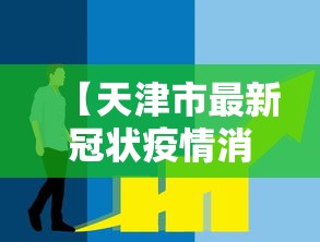 【天津市最新冠状疫情消息·天津市新冠病毒疫情最新消息】