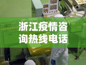 浙江疫情咨询热线电话：浙江疫情电话12345咨询