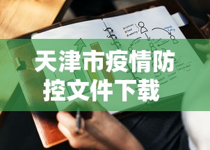 天津市疫情防控文件下载 → 天津市疫情管控文件 天津市疫情防控文件下载 → 天津市疫情管控文件