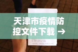 天津市疫情防控文件下载 → 天津市疫情管控文件