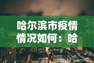 哈尔滨市疫情情况如何：哈尔滨市疫情报告