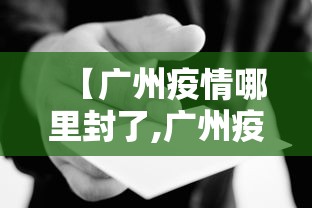 【广州疫情哪里封了,广州疫情封闭的区域】