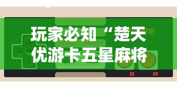 玩家必知“楚天优游卡五星麻将系统放水规律	”科技辅助神器手机版教程