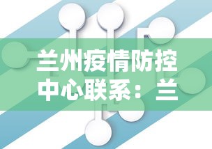 兰州疫情防控中心联系：兰州疫情防控指挥部热线电话