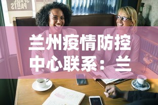 兰州疫情防控中心联系：兰州疫情防控指挥部热线电话