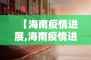 【海南疫情进展,海南疫情进展最新情况】