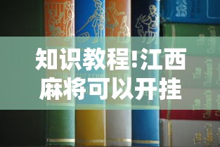 知识教程!江西麻将可以开挂吗	”开挂安装教程
