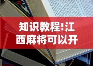 知识教程!江西麻将可以开挂吗”开挂安装教程