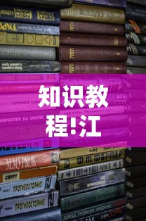 知识教程!江西麻将可以开挂吗”开挂安装教程