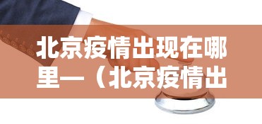 北京疫情出现在哪里—（北京疫情出现在什么地区）