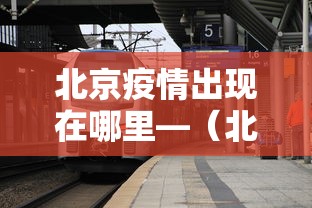 北京疫情出现在哪里—（北京疫情出现在什么地区）